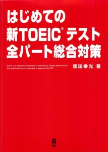 はじめての新TOEICテスト全パート総合対策