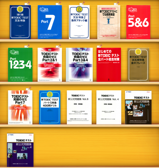 TOEIC教材 一覧 2017
