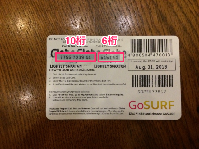 GlobeプリペイドLoad設定