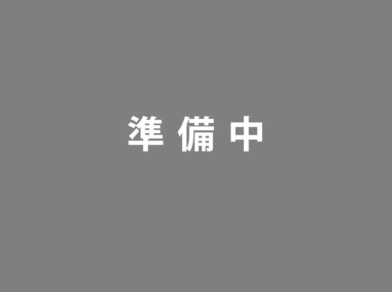 準備中