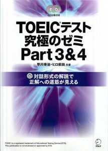 TOEICテスト究極のゼミPart3＆4