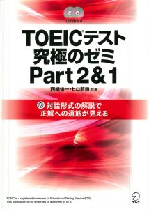 TOEICテスト究極のゼミPart2&1