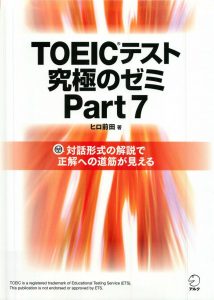TOEICテスト究極のゼミPart7