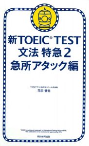 新TOEIC_TEST文法特急2急所アタック編