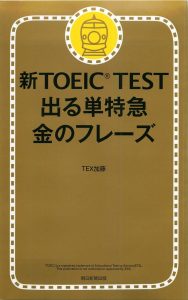 新TOEIC_TEST出る単特急金のフレーズ