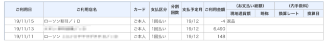 カードご利用明細照会_201911