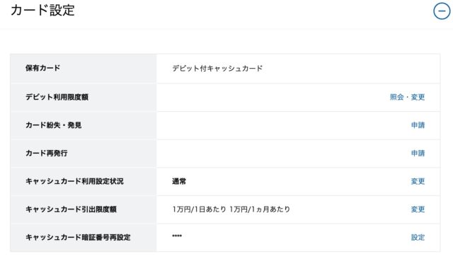 住信SBIネット銀行_カード設定