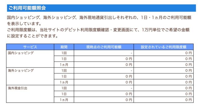 ミライノデビットカード_利用可能額照会_2