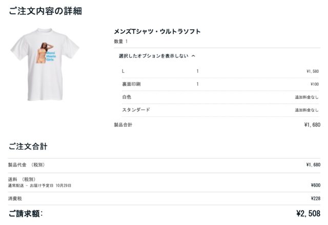 Tシャツ1_請求注文確認