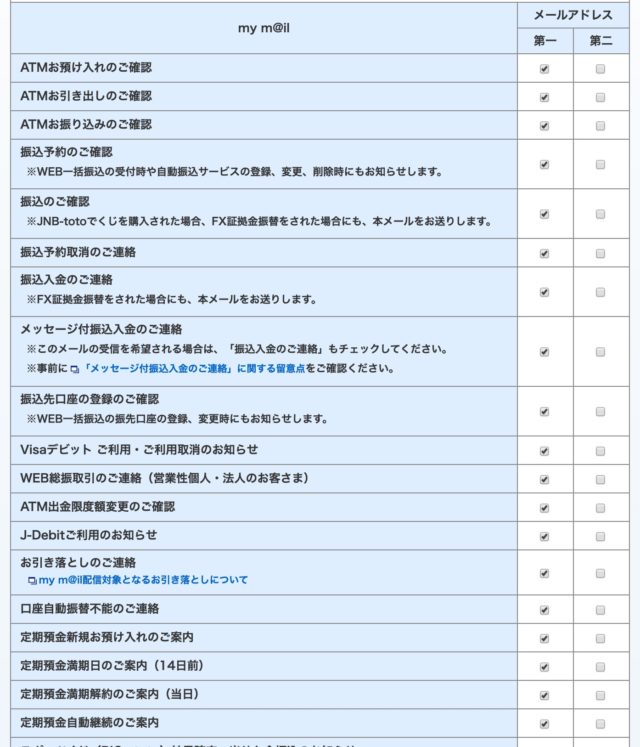 ジャパンネット銀行_お知らせメール