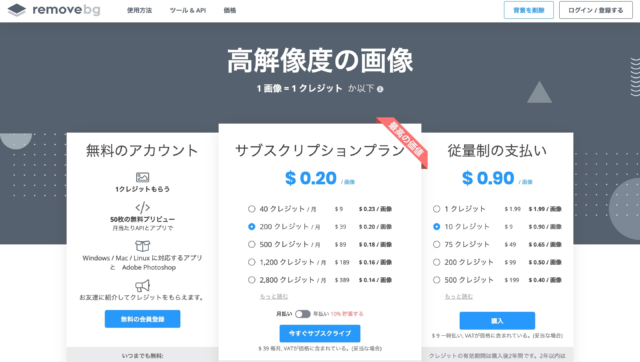 remove.bg 価格