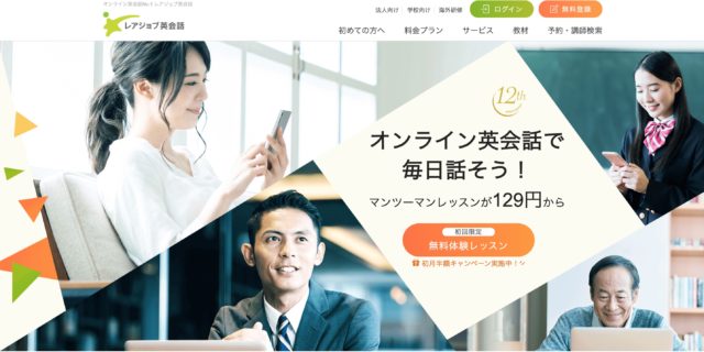 レアジョブ_トップページ