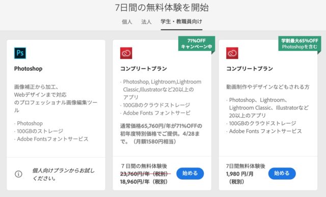 Photoshop_学生_プラン