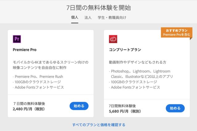Adobe7日間の無料体験