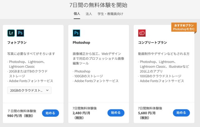 Photoshop_個人_プラン