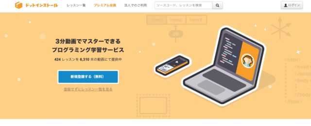 ドットインストール