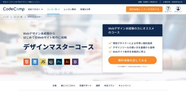 Codecamp デザインマスター