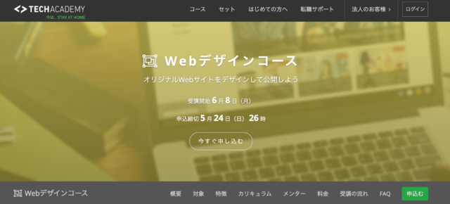 TechAcademy Webデザイン