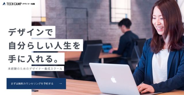 テックキャンプ デザイン
