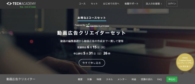 TechAcademy 動画広告クリエイターセット