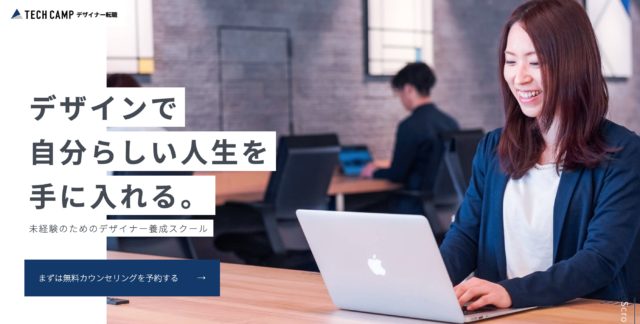 テックキャンプ デザイナースクール