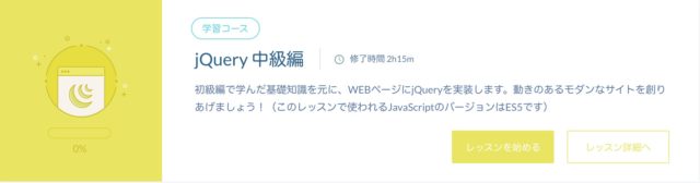 Progate JQuery 中級編