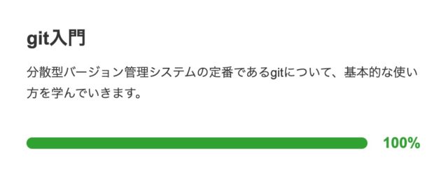 ドットインストール git