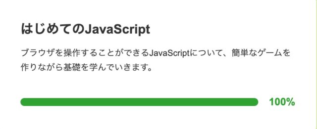 ドットインストール はじめて JavaScript