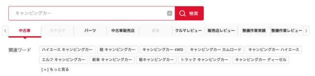 キャンピングカー グーネット
