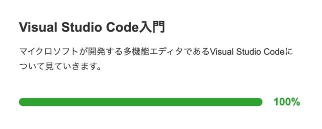 ドットインストール VS Code