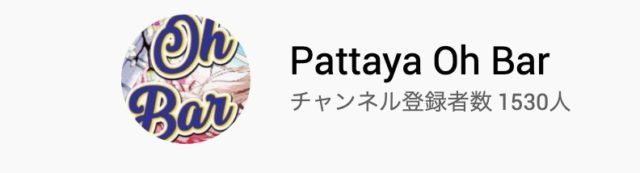 コメント oh bar pattaya