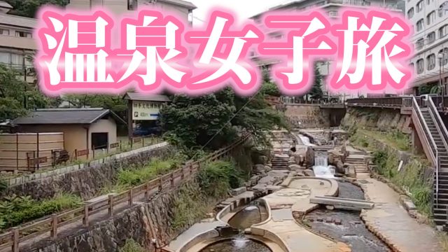 温泉女子旅