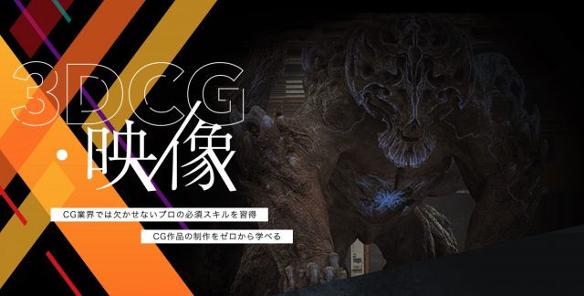 デジハリ 3DCG・映像