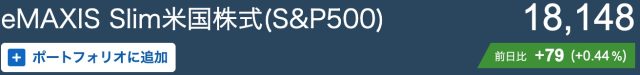 eMAXIS Slim 米国株式（S & P500）