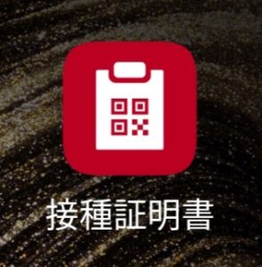 接種証明