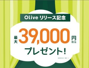 Olive キャンペーン