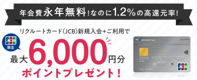 リクルートカード