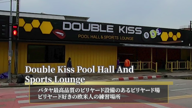 パタヤ ビリヤード