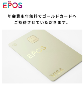 エポスゴールドカード