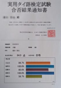 タイ語合格通知