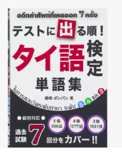 タイ語検定